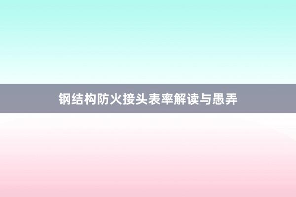钢结构防火接头表率解读与愚弄