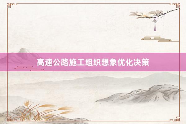 高速公路施工组织想象优化决策